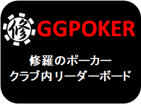 2022年4月 トーナメント！~GGPoker 修羅ポ クラブ内リーダーボード~ | 修羅のポーカー