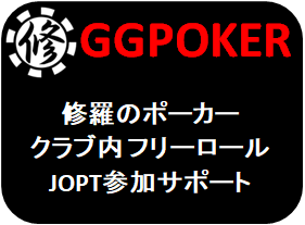 【クラブ限定】GGフリーロールに勝ってJOPTに参加しよう！