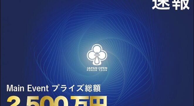 JOPT Tokyo #02がアツい！Main Event のプライズが史上最大の2,500万円に！